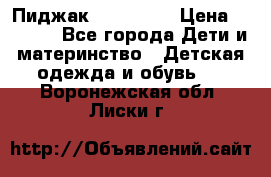 Пиджак Hugo boss › Цена ­ 4 500 - Все города Дети и материнство » Детская одежда и обувь   . Воронежская обл.,Лиски г.